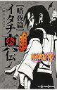 【中古】【全品10倍!11/1限定】NARUTO-ナルト-イタチ真伝 / 矢野隆
