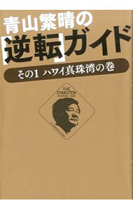 【中古】青山繁晴の「逆転」ガイド　−その1　ハワイ真珠湾の巻− / 青山繁晴