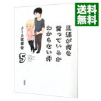 【中古】旦那が何を言っているかわからない件 5/ クール教信者