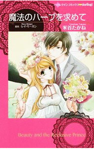 【中古】魔法のハーブを求めて / 米谷たかね