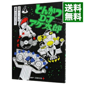 【中古】とんかつDJアゲ太郎 4/ 小山