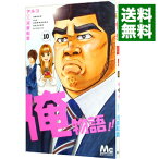 【中古】俺物語！！ 10/ アルコ