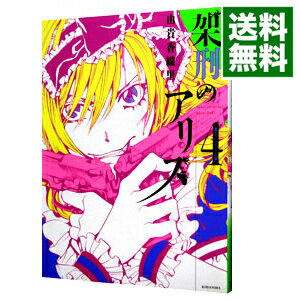 【中古】架刑のアリス 4/ 由貴香織里