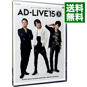 【中古】AD−LIVE 2015 第5巻(岩田光央×浪川大輔×鈴村健一) / 岩田光央【出演】