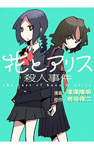 【中古】花とアリス殺人事件 / 道満晴明