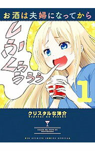 【中古】お酒は夫婦になってから 1/ クリスタルな洋介