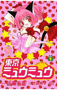 【中古】東京ミュウミュウ 【なかよし60周年記念版】 1/ 征海未亜