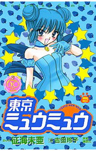 【中古】東京ミュウミュウ　【なかよし60周年記念版】 2/ 征海未亜