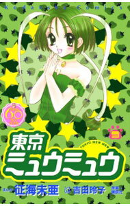 【中古】東京ミュウミュウ　【なかよし60周年記念版】 3/ 征海未亜