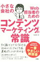 &nbsp;&nbsp;&nbsp; 小さな会社のWeb担当者のためのコンテンツマーケティングの常識 単行本 の詳細 出版社: ソシム レーベル: 作者: 染谷昌利 カナ: チイサナカイシャノウェブタントウシャノタメノコンテンツマーケティングノジョウシキ / ソメヤマサトシ サイズ: 単行本 ISBN: 4883379903 発売日: 2015/09/01 関連商品リンク : 染谷昌利 ソシム