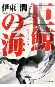 【中古】巨鯨の海 / 伊東潤