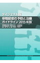 【中古】骨粗鬆症の予防と治療ガイドライン 2015年版/ 骨粗鬆症の予防と治療ガイドライン作成委員会