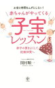 【中古】赤ちゃんがやってくる子宝レッスン / 関村順一