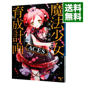 【中古】魔法少女育成計画ACES / 遠藤浅蜊