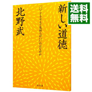 【中古】新しい道徳 / 北野武