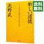 【中古】新しい道徳 / 北野武 218円