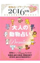 【中古】大人の動物占いPremium−動物占いイヤーブック−2016年版 / 主婦の友社