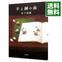 【中古】【全品10倍！4/25限定】羊と鋼の森 / 宮...