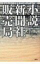 【中古】小説新聞社販売局 / 幸田泉