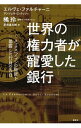 【中古】世界の権力者が寵愛した銀行 / FalcianiHerv〓