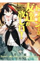 【中古】ドラゴンさんは友達が欲しい! / 道草家守