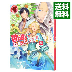 【中古】勘違いなさらないでっ！ 3/ 上田リサ