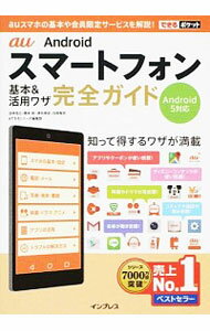 【中古】au　Androidスマートフォン基本＆活用ワザ完全ガイド / 法林岳之