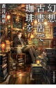 【中古】幻想古書店で珈琲を <全7巻セット> / 蒼月海里(書籍セット)