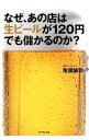 【中古】なぜ、あの店は生ビールが120円でも儲かるのか? / 鬼頭誠司