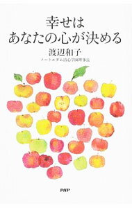 【中古】【全品10倍！5/10限定】幸せはあなたの心が決める / 渡辺和子