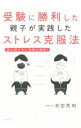 【中古】受験に勝利した親子が実践したストレス克服法 / 和田秀樹