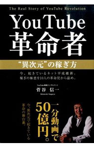 【中古】YouTube革命者“異次元”の稼ぎ方 / 菅谷信一