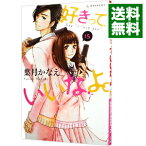 【中古】好きっていいなよ。 15/ 葉月かなえ