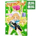 【中古】さばげぶっ！ 10/ 松本ひで吉