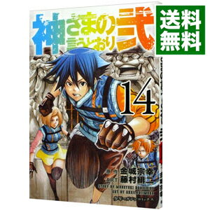 【中古】【全品10倍!6/25限定】神さまの言うとおり弐 14/ 藤村緋二