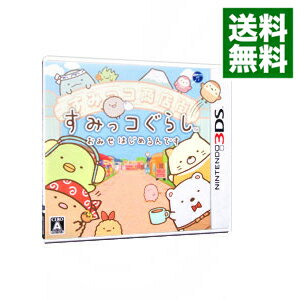 【中古】N3DS すみっコぐらし　おみせはじめるんです