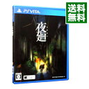 【中古】PSVITA 夜廻