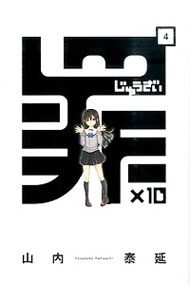 【中古】罪×10 4/ 山内泰延