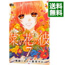【中古】菜の花の彼 7/ 桃森ミヨシ/鉄骨サロ