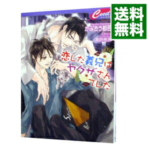 【中古】恋した義兄（あに）はヤクザさんでした / かみそう都芭 ボーイズラブ小説