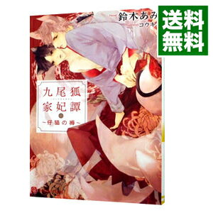 【中古】九尾狐家妃譚　－仔猫の褥－　（九尾狐家シリーズ1） / 鈴木あみ ボーイズラブ小説