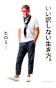 【中古】いい訳しない生き方。 / ヒロミ