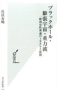【中古】ブラックホール・膨張宇宙・重力波 / 真貝寿明