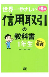 【中古】世界一やさしい株の信用取引の教科書1年生 / ジョンシュウギョウ