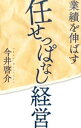【中古】業績を伸ばす任せっぱなし経営 / 今井啓介