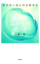 【中古】直感のみがき方・使い方 / 上地一美