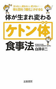 【中古】体が生まれ変わる「ケトン体」食事法 / 白沢卓二