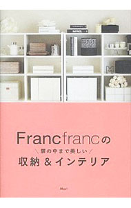 楽天ネットオフ 送料がお得店【中古】Francfrancの扉の中まで美しい収納＆インテリア / Mari（収納）