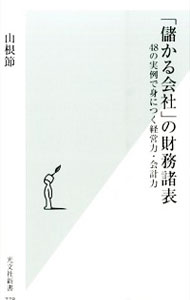 &nbsp;&nbsp;&nbsp; 「儲かる会社」の財務諸表 新書 の詳細 出版社: 光文社 レーベル: 光文社新書 作者: 山根節 カナ: モウカルカイシャノザイムショヒョウ / ヤマネタカシ サイズ: 新書 ISBN: 4334038816 発売日: 2015/09/01 関連商品リンク : 山根節 光文社 光文社新書