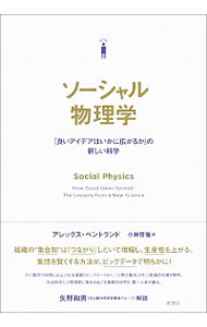 【中古】ソーシャル物理学 / PentlandAlex　P．